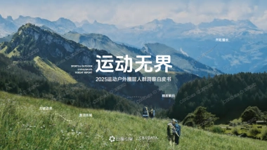 2025运动户外圈层人群洞察白皮书-巨量引擎