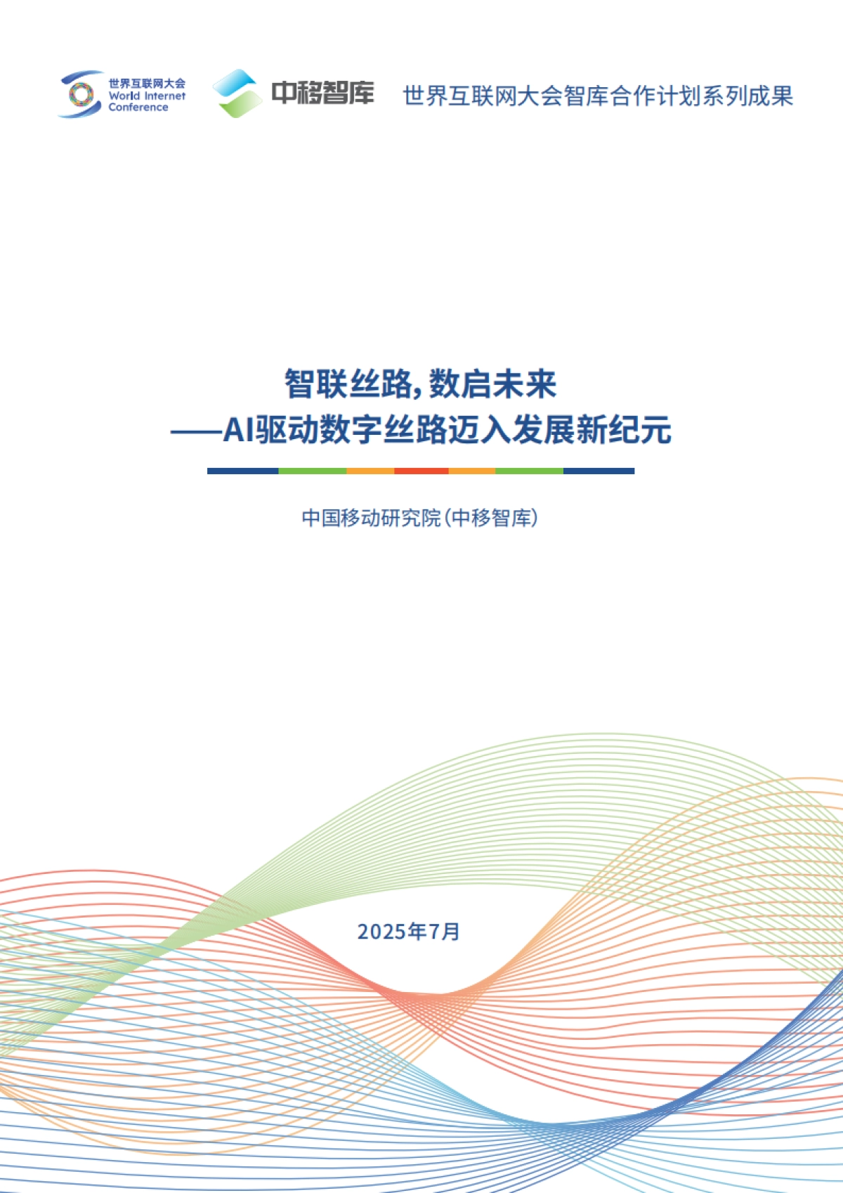 2025智联丝路数启未来——AI驱动数字丝路发展迈入新纪元报告_第1页