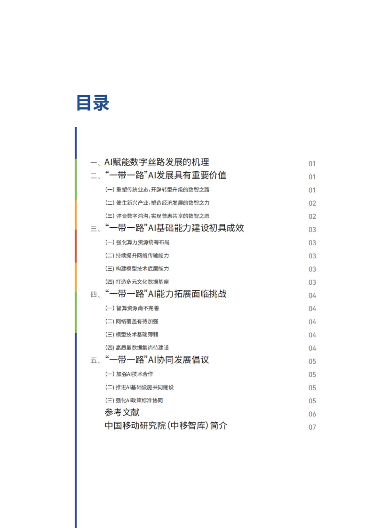 2025智联丝路数启未来——AI驱动数字丝路发展迈入新纪元报告_第4页