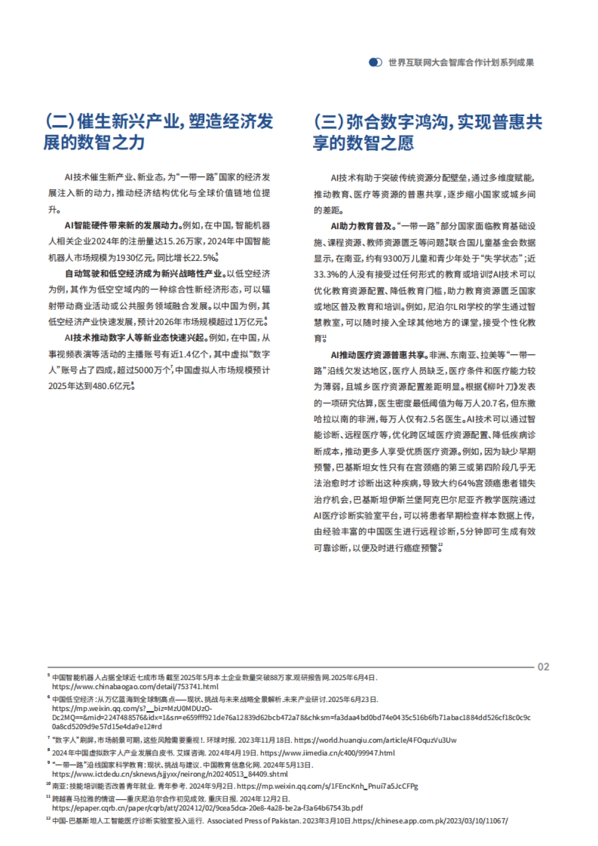 2025智联丝路数启未来——AI驱动数字丝路发展迈入新纪元报告_第6页
