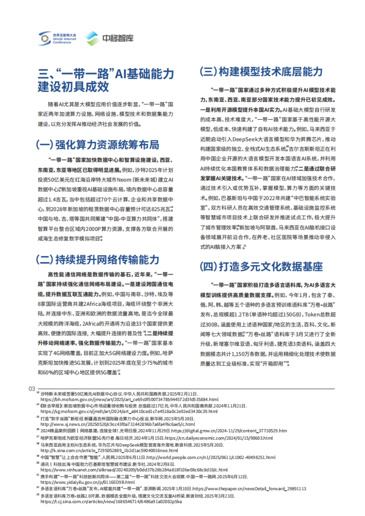 2025智联丝路数启未来——AI驱动数字丝路发展迈入新纪元报告_第7页