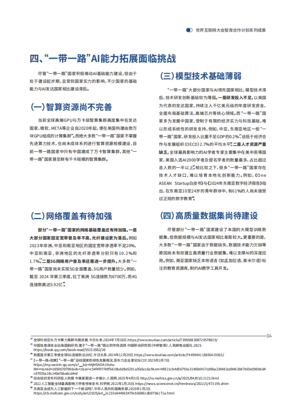 2025智联丝路数启未来——AI驱动数字丝路发展迈入新纪元报告_第8页