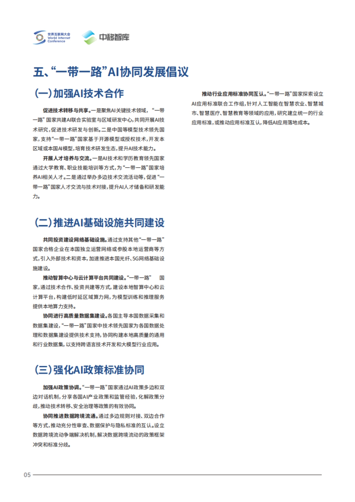 2025智联丝路数启未来——AI驱动数字丝路发展迈入新纪元报告_第9页