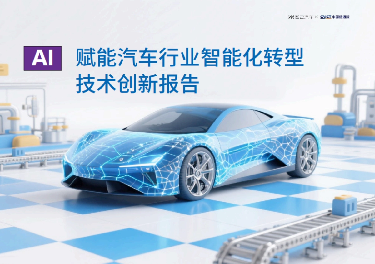 AI赋能汽车行业智能化转型技术创新报告-智己汽车_第1页