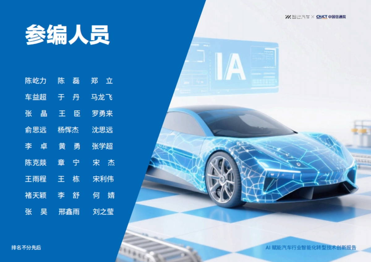 AI赋能汽车行业智能化转型技术创新报告-智己汽车_第2页