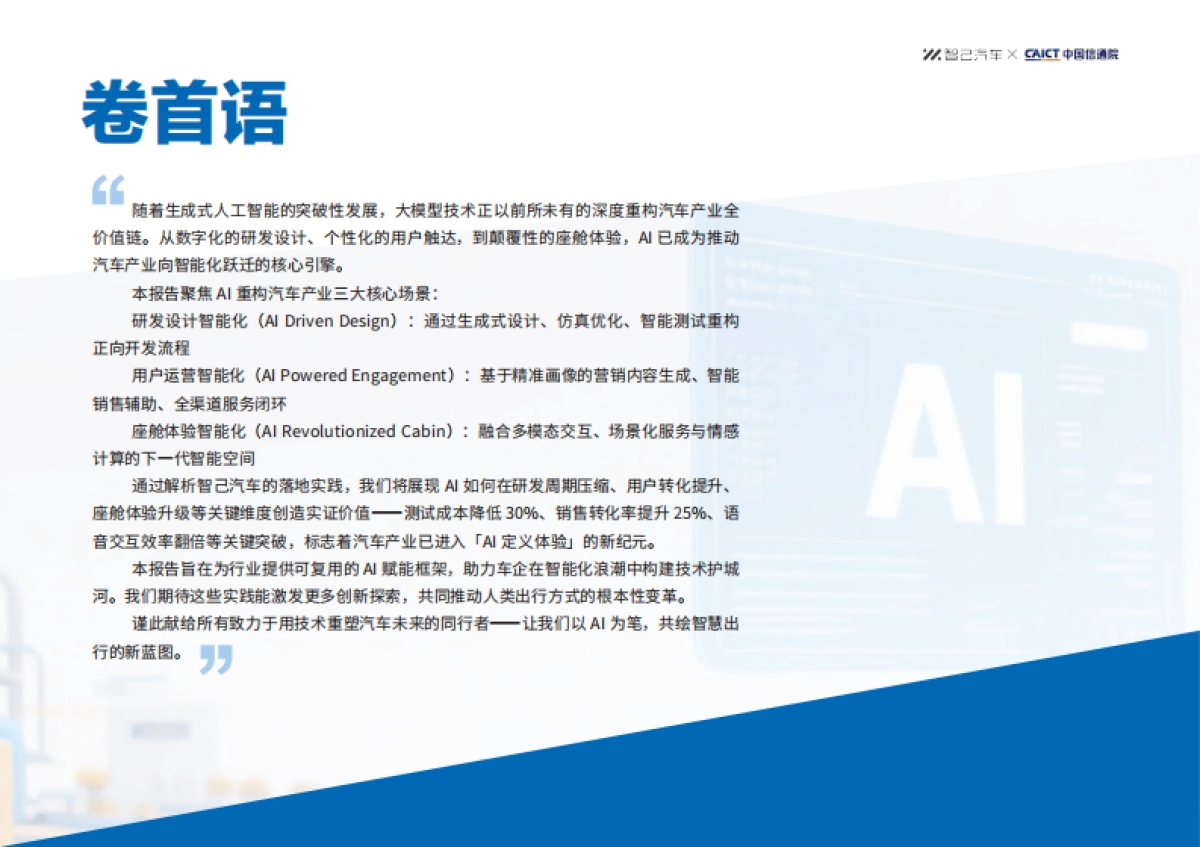 AI赋能汽车行业智能化转型技术创新报告-智己汽车_第3页