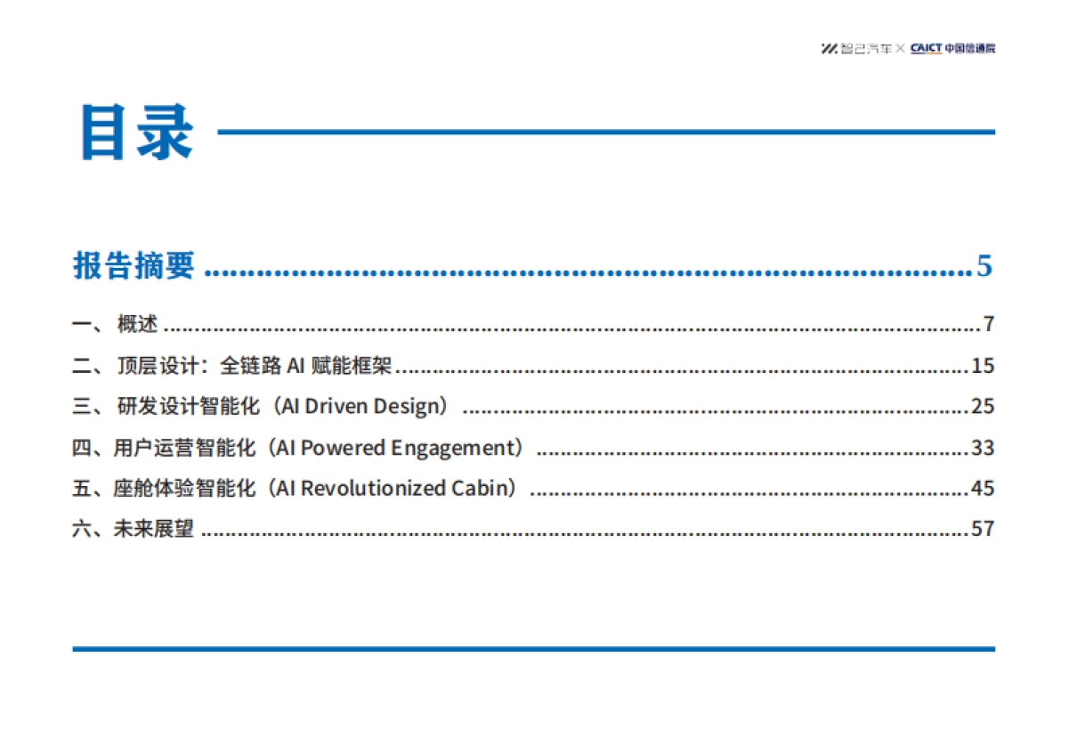 AI赋能汽车行业智能化转型技术创新报告-智己汽车_第4页