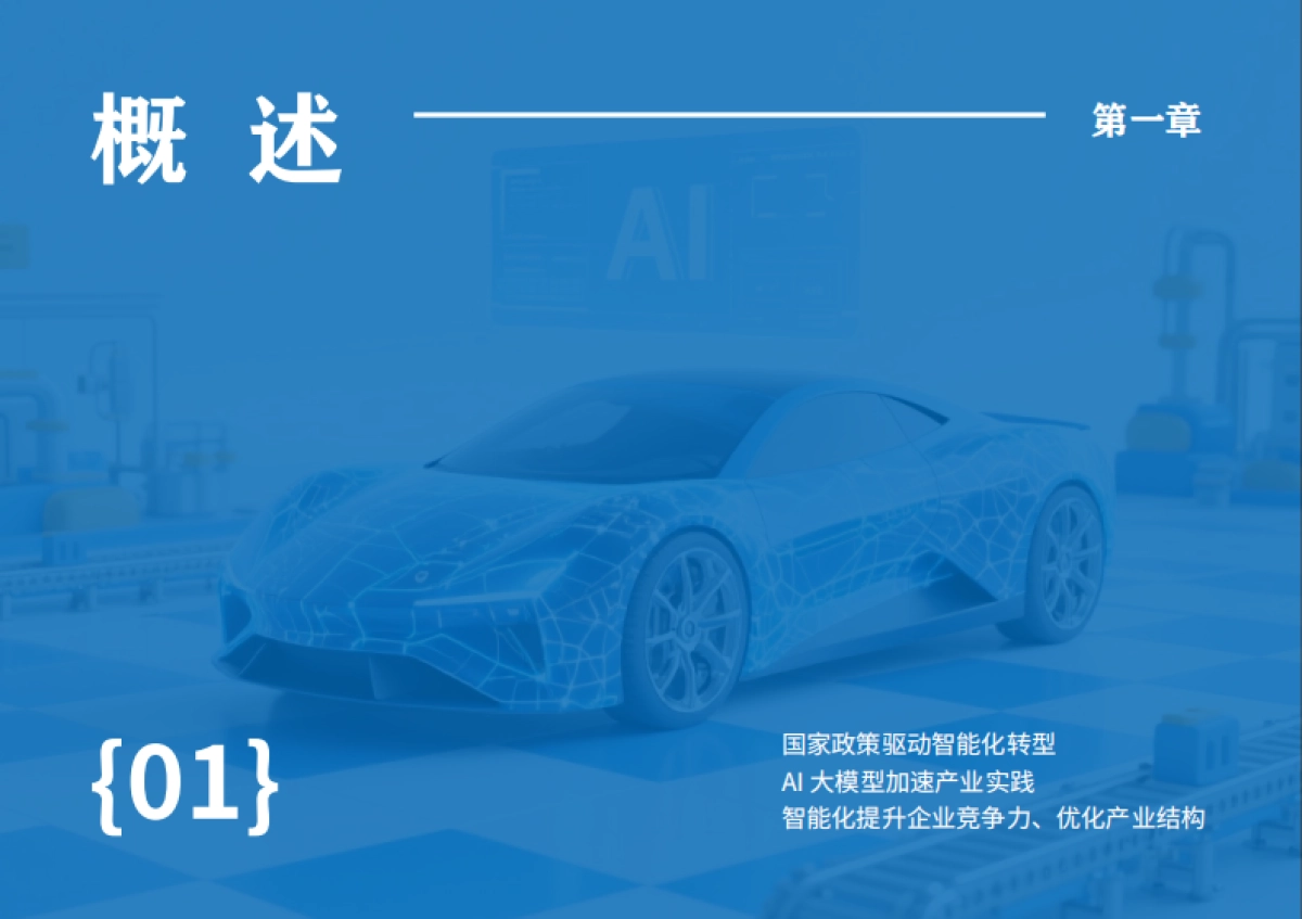 AI赋能汽车行业智能化转型技术创新报告-智己汽车_第6页