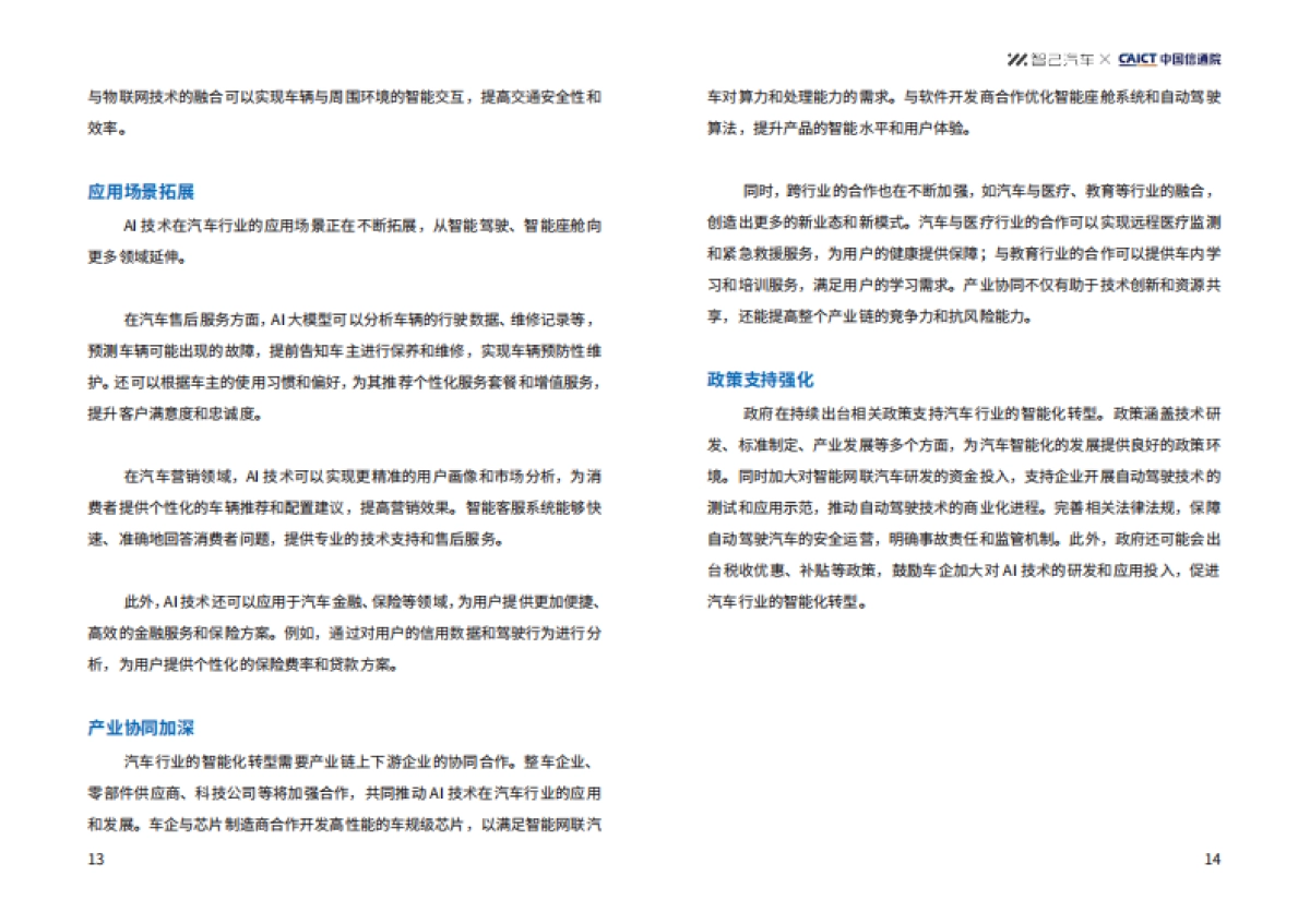 AI赋能汽车行业智能化转型技术创新报告-智己汽车_第9页
