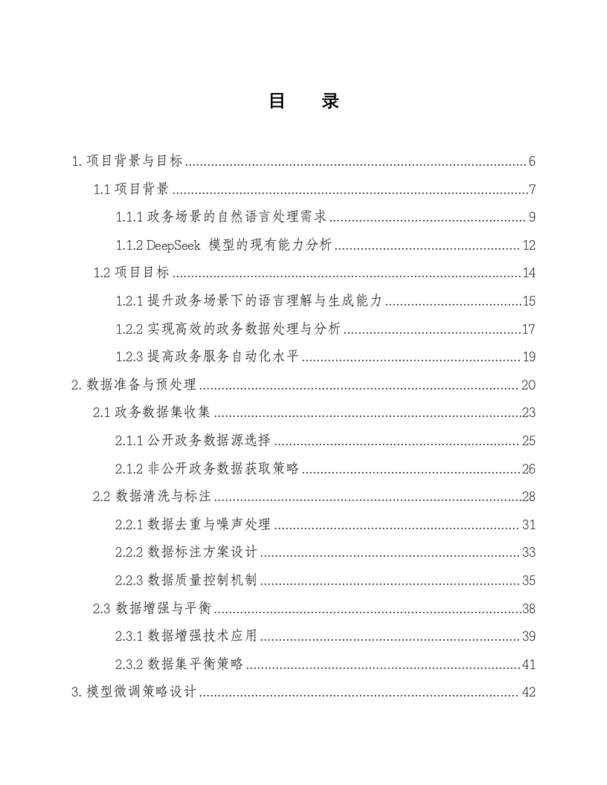 DeepSeek智慧政务数字政府AI大模型微调设计方案（160页 WROD）_第2页