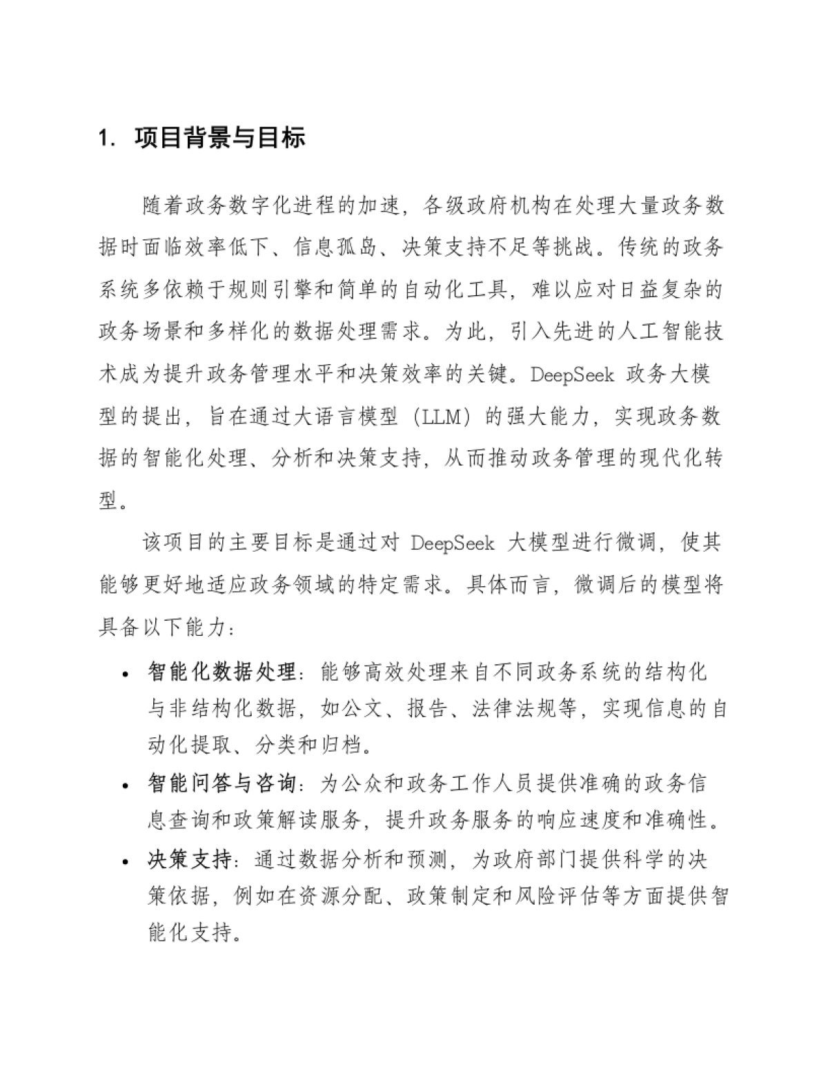 DeepSeek智慧政务数字政府AI大模型微调设计方案（160页 WROD）_第6页