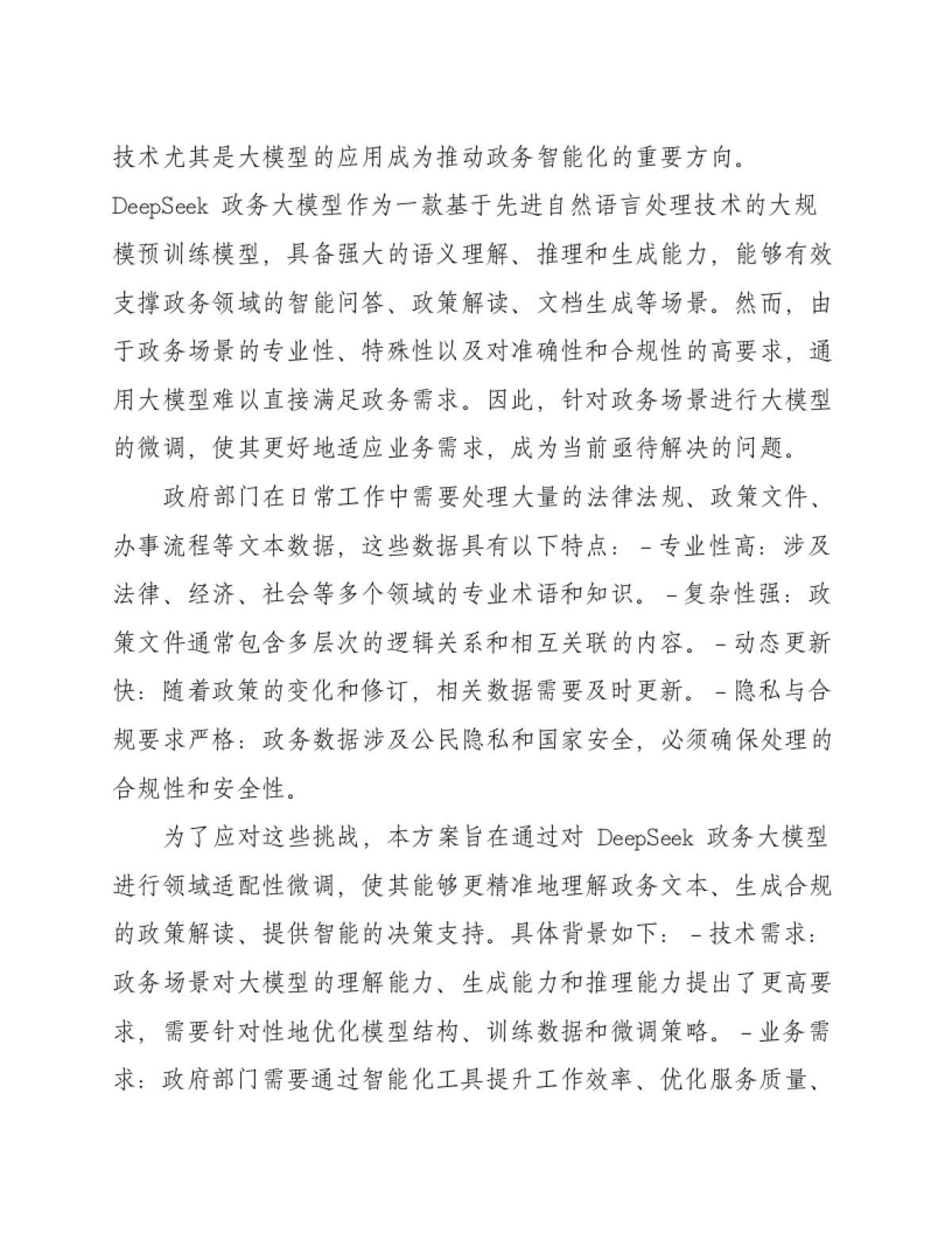 DeepSeek智慧政务数字政府AI大模型微调设计方案（160页 WROD）_第8页