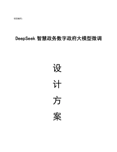 DeepSeek智慧政务数字政府AI大模型微调设计方案（160页 WROD）