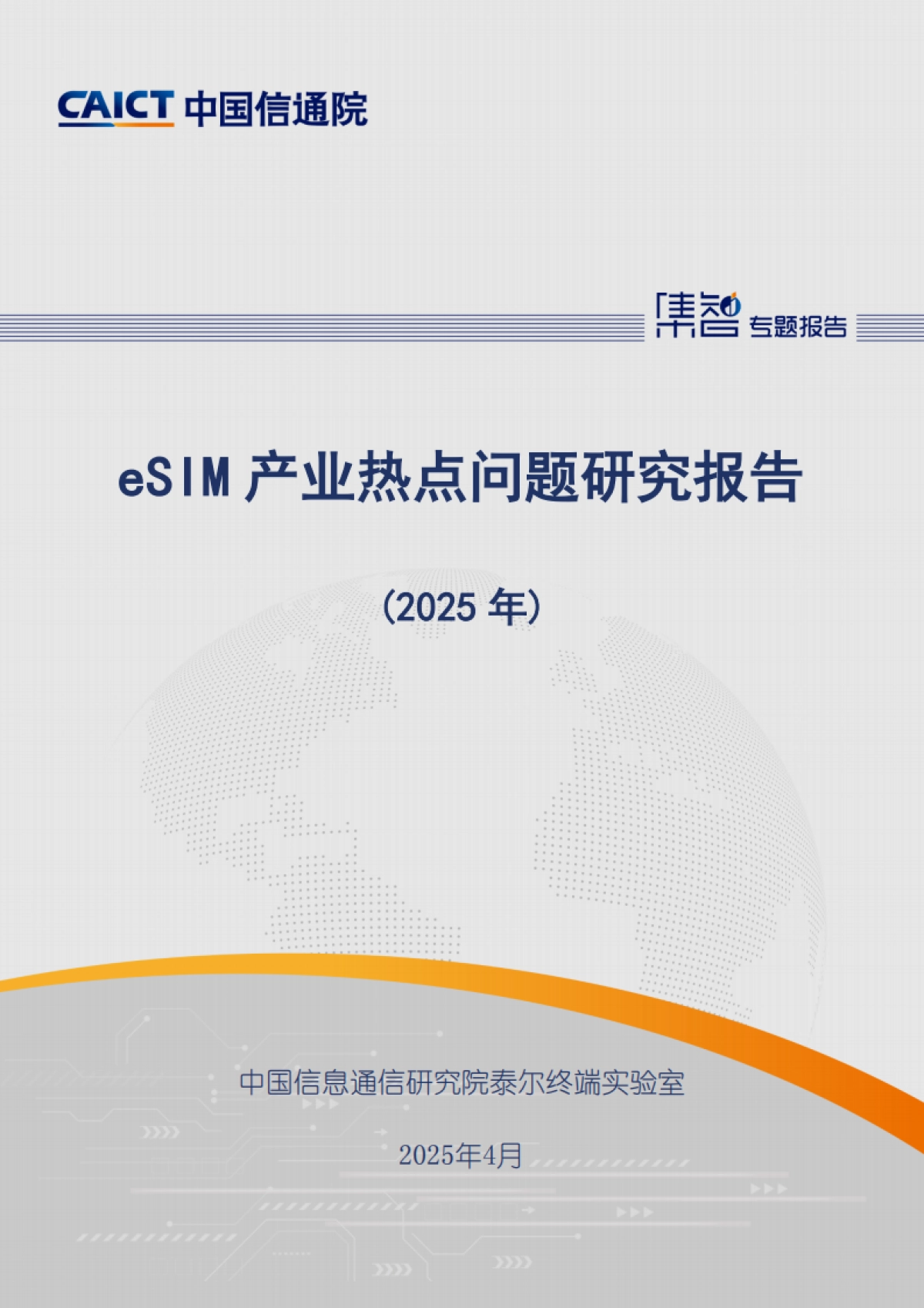 eSIM产业热点问题研究报告(2025年)-中国信通院_第1页