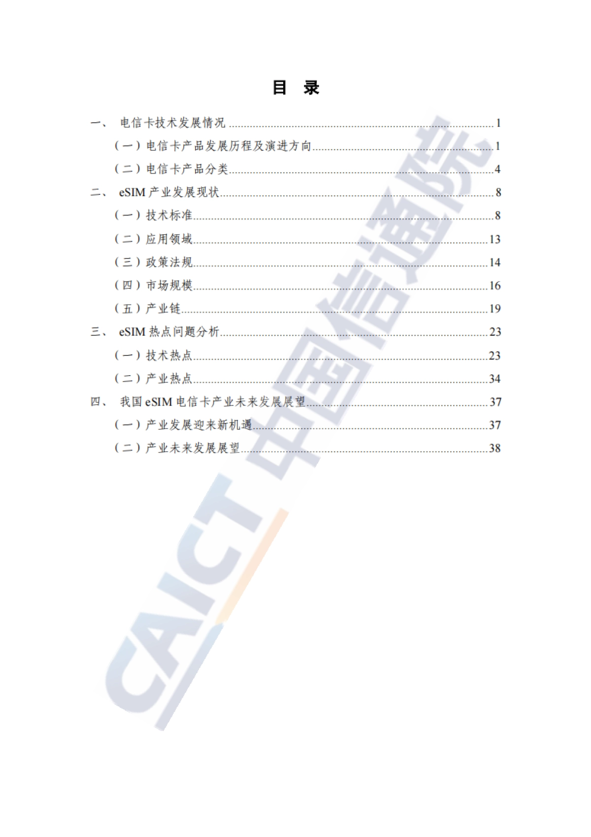 eSIM产业热点问题研究报告(2025年)-中国信通院_第4页