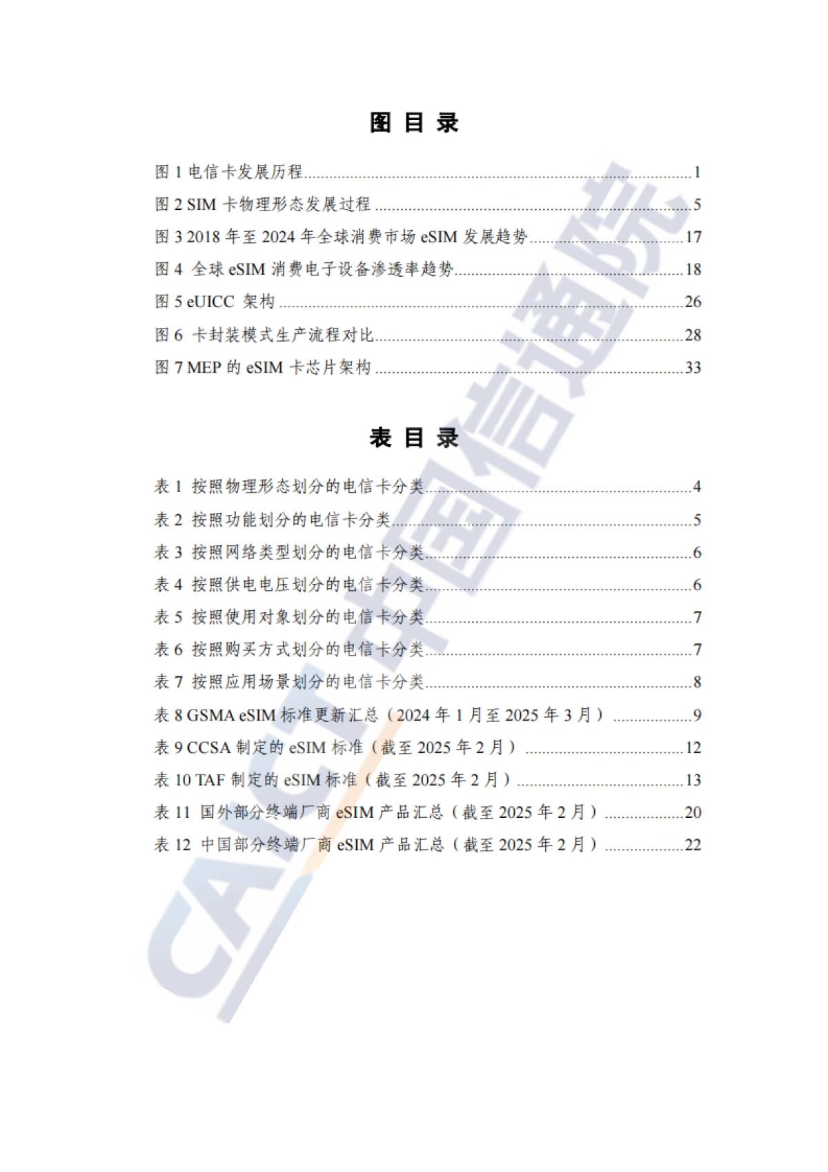 eSIM产业热点问题研究报告(2025年)-中国信通院_第5页