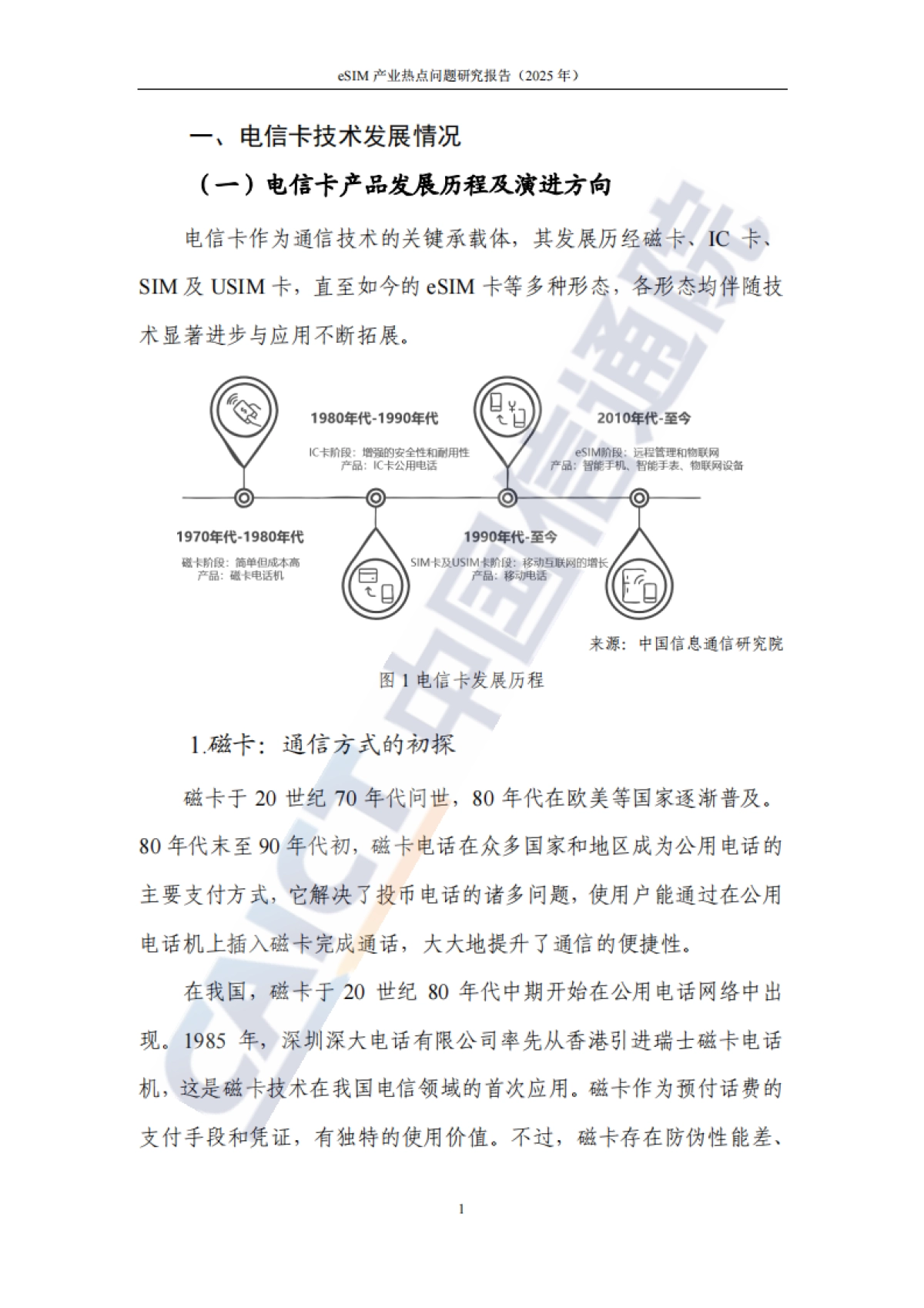 eSIM产业热点问题研究报告(2025年)-中国信通院_第6页