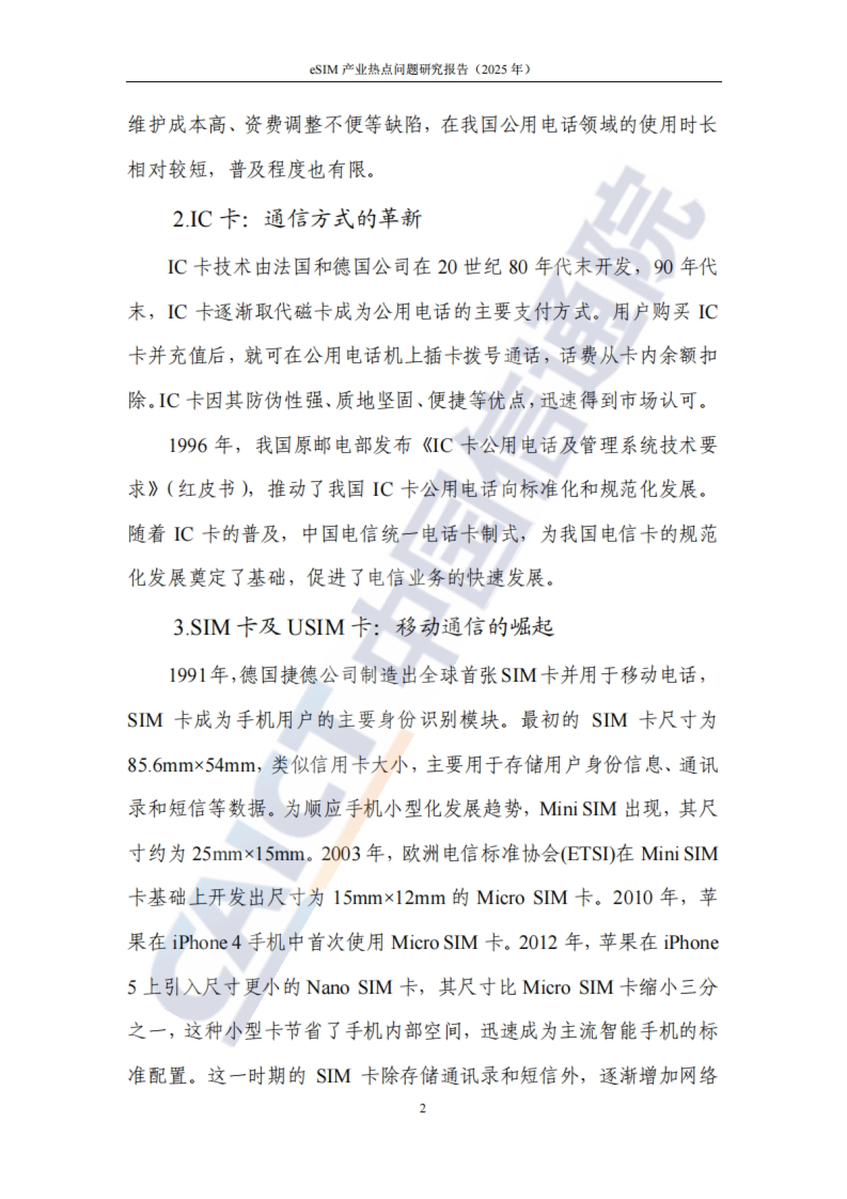 eSIM产业热点问题研究报告(2025年)-中国信通院_第7页