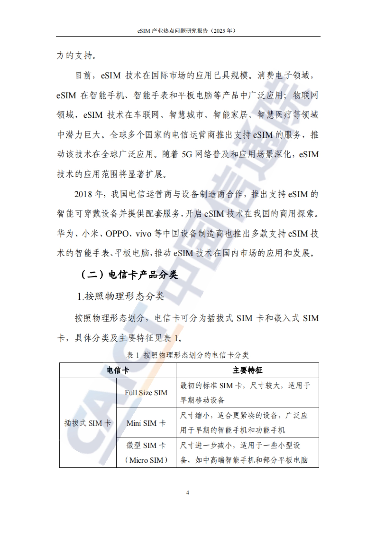 eSIM产业热点问题研究报告(2025年)-中国信通院_第9页