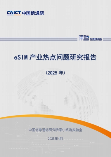 eSIM产业热点问题研究报告（2025年）-中国信通院