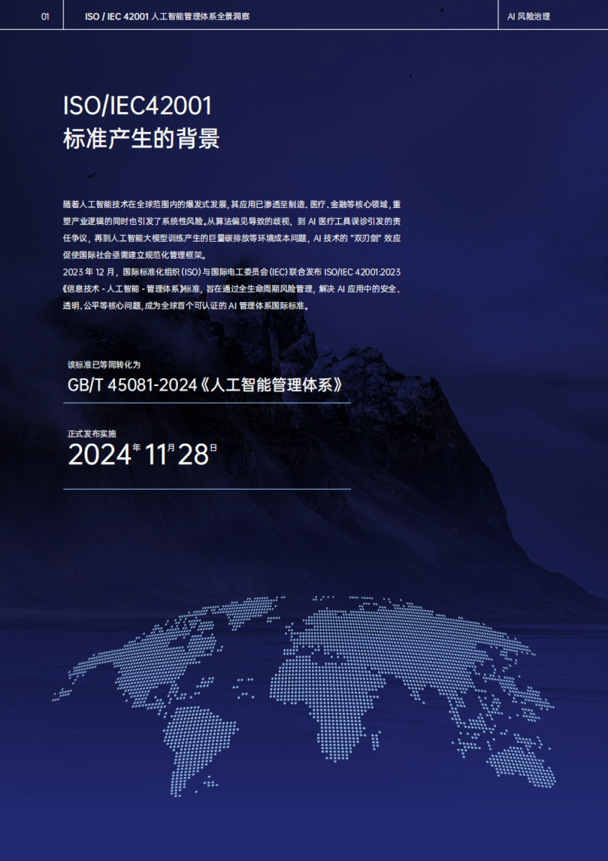 ISO IEC 42001 人工智能管理体系白皮书——AI风险治理_第3页