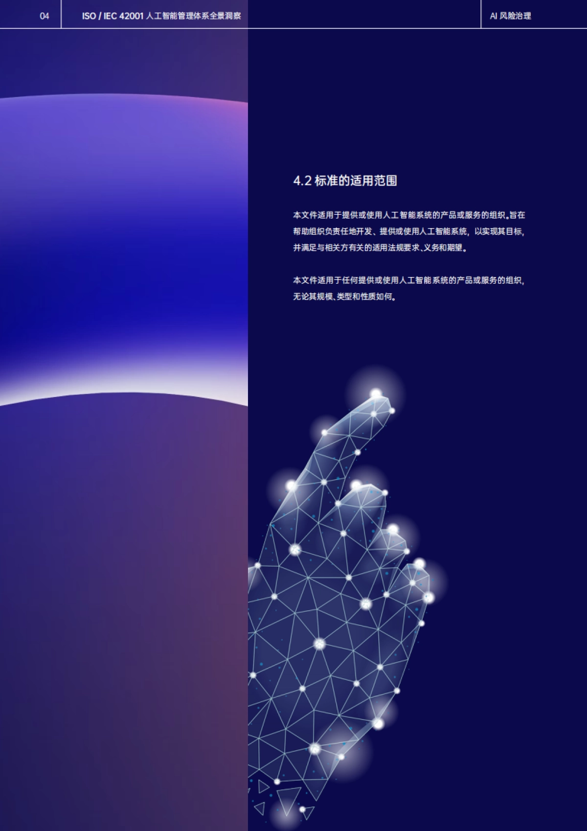 ISO IEC 42001 人工智能管理体系白皮书——AI风险治理_第8页