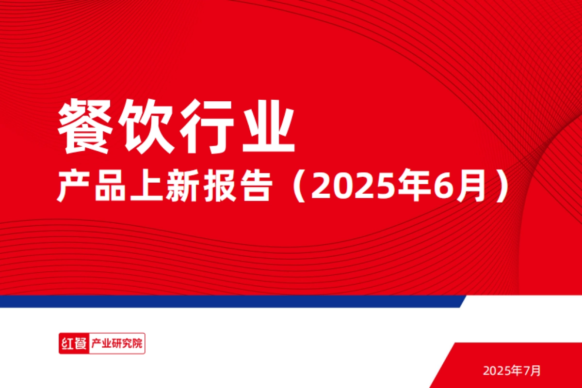餐饮行业产品上新报告（2025年6月）-红餐研究院_第1页
