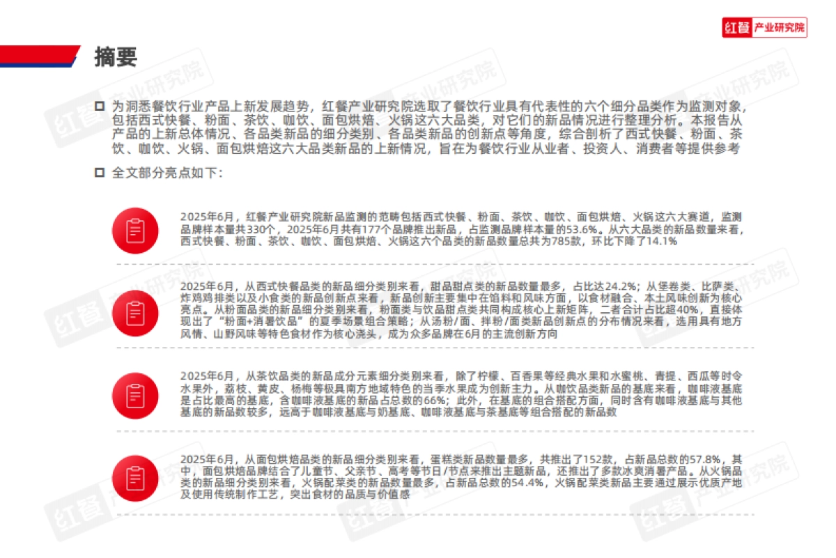 餐饮行业产品上新报告（2025年6月）-红餐研究院_第2页