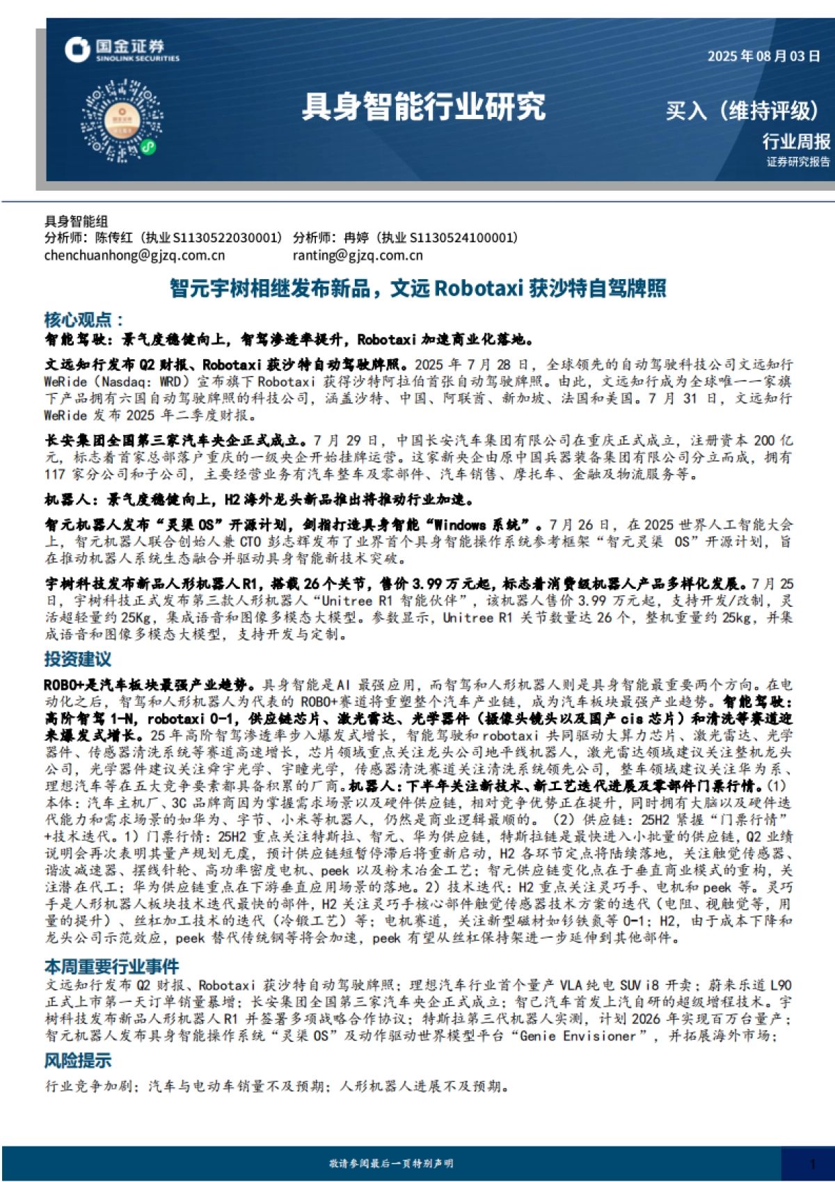 具身智能行业研究：智元宇树相继发布新品，文远Robotaxi获沙特自驾牌照_第1页