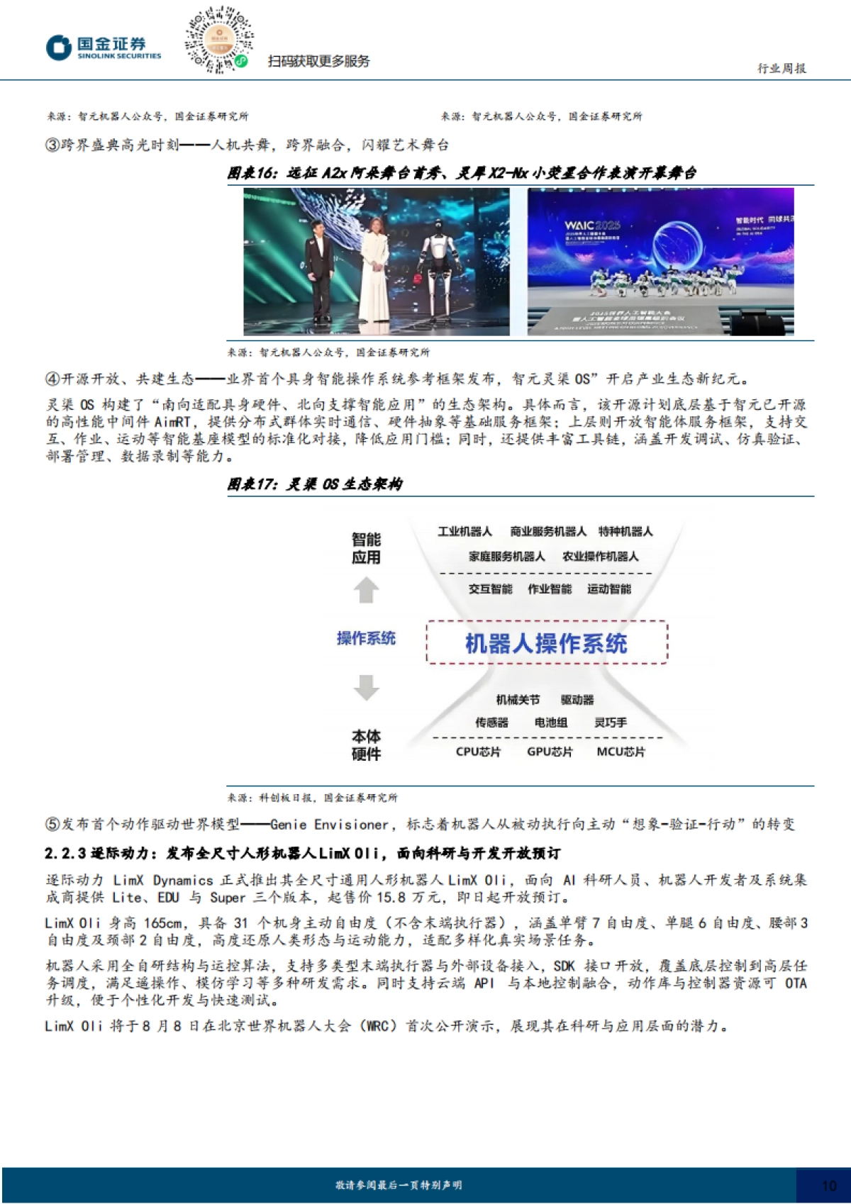 具身智能行业研究：智元宇树相继发布新品，文远Robotaxi获沙特自驾牌照_第10页