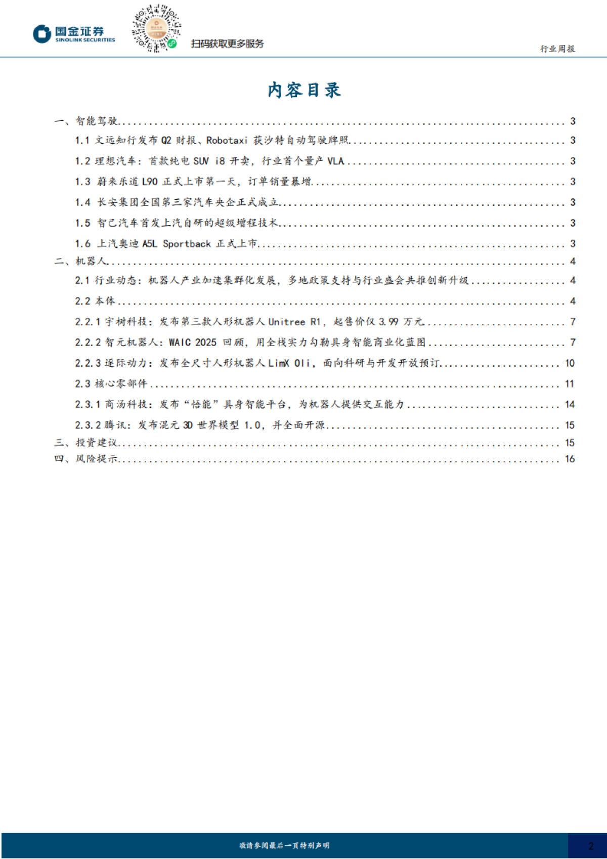 具身智能行业研究：智元宇树相继发布新品，文远Robotaxi获沙特自驾牌照_第2页