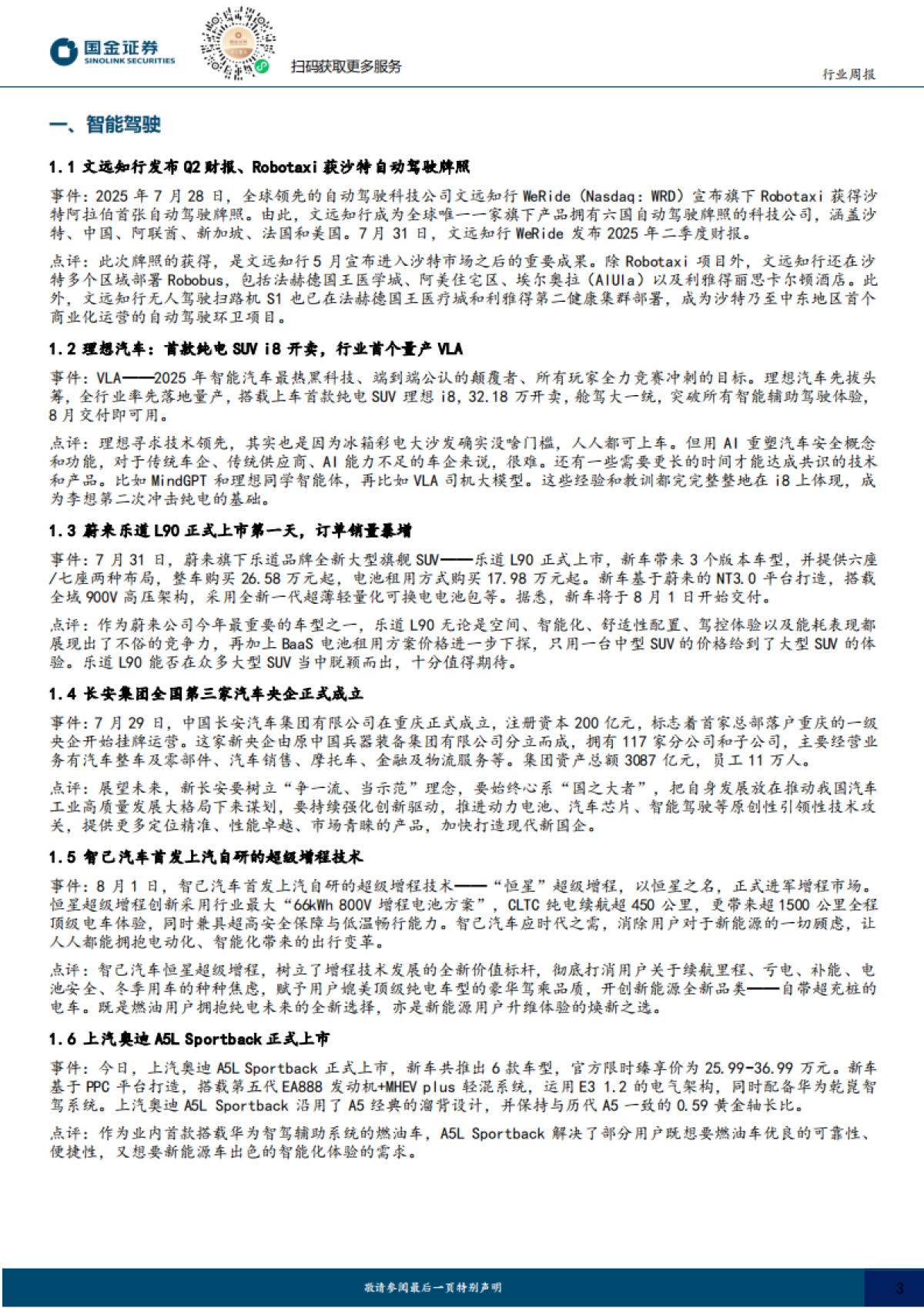 具身智能行业研究：智元宇树相继发布新品，文远Robotaxi获沙特自驾牌照_第3页