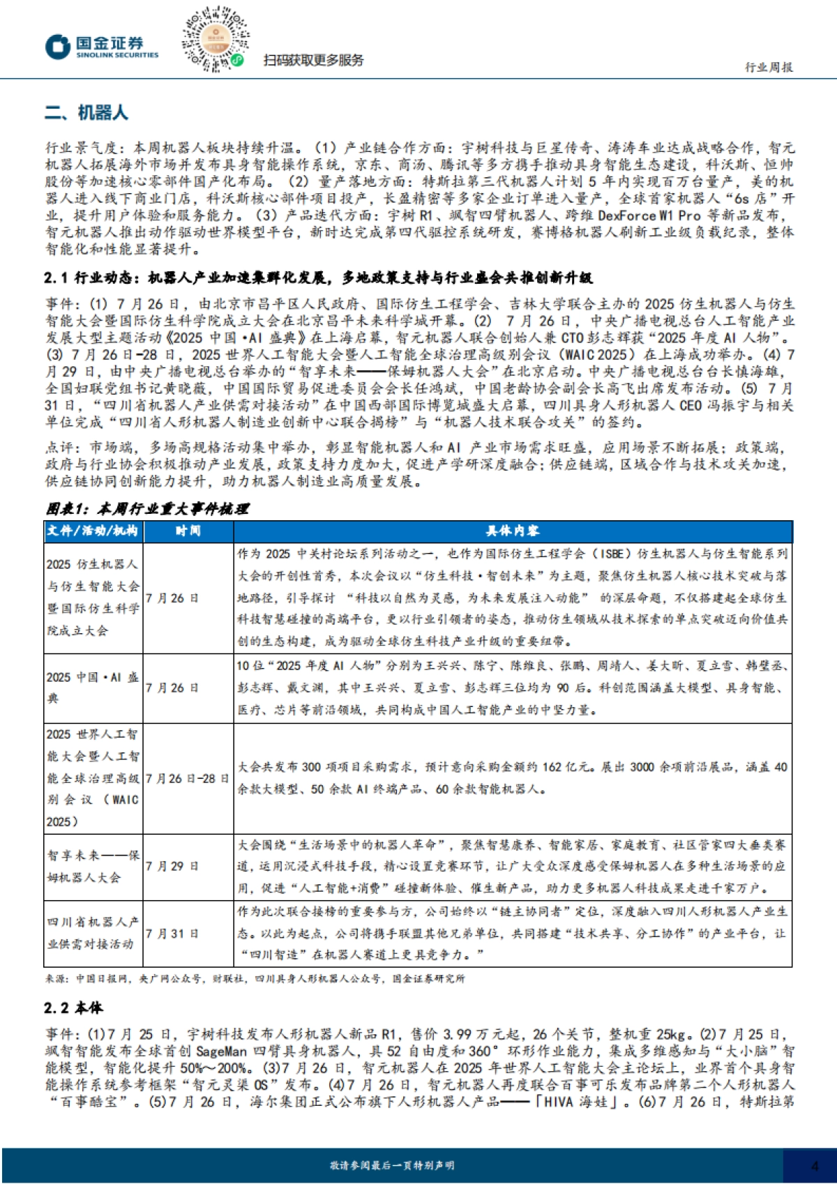 具身智能行业研究：智元宇树相继发布新品，文远Robotaxi获沙特自驾牌照_第4页