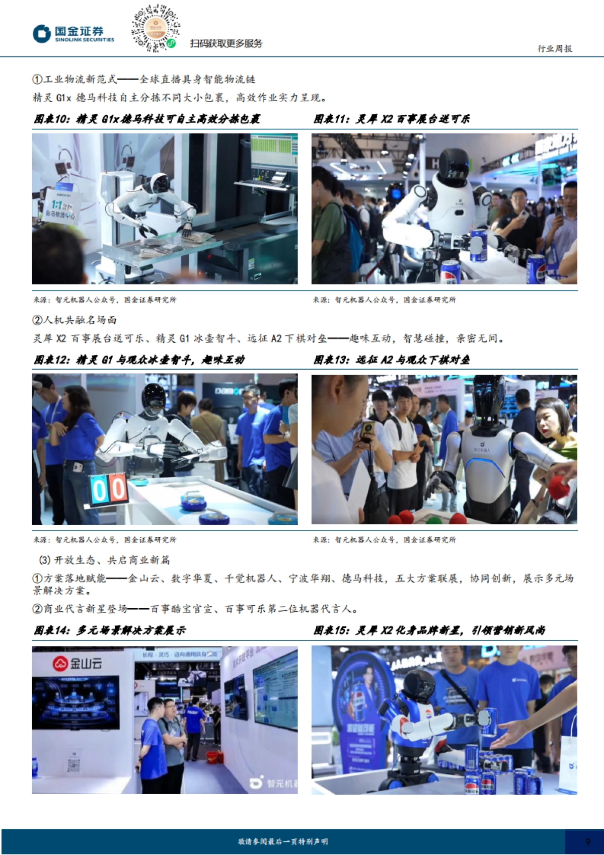 具身智能行业研究：智元宇树相继发布新品，文远Robotaxi获沙特自驾牌照_第9页