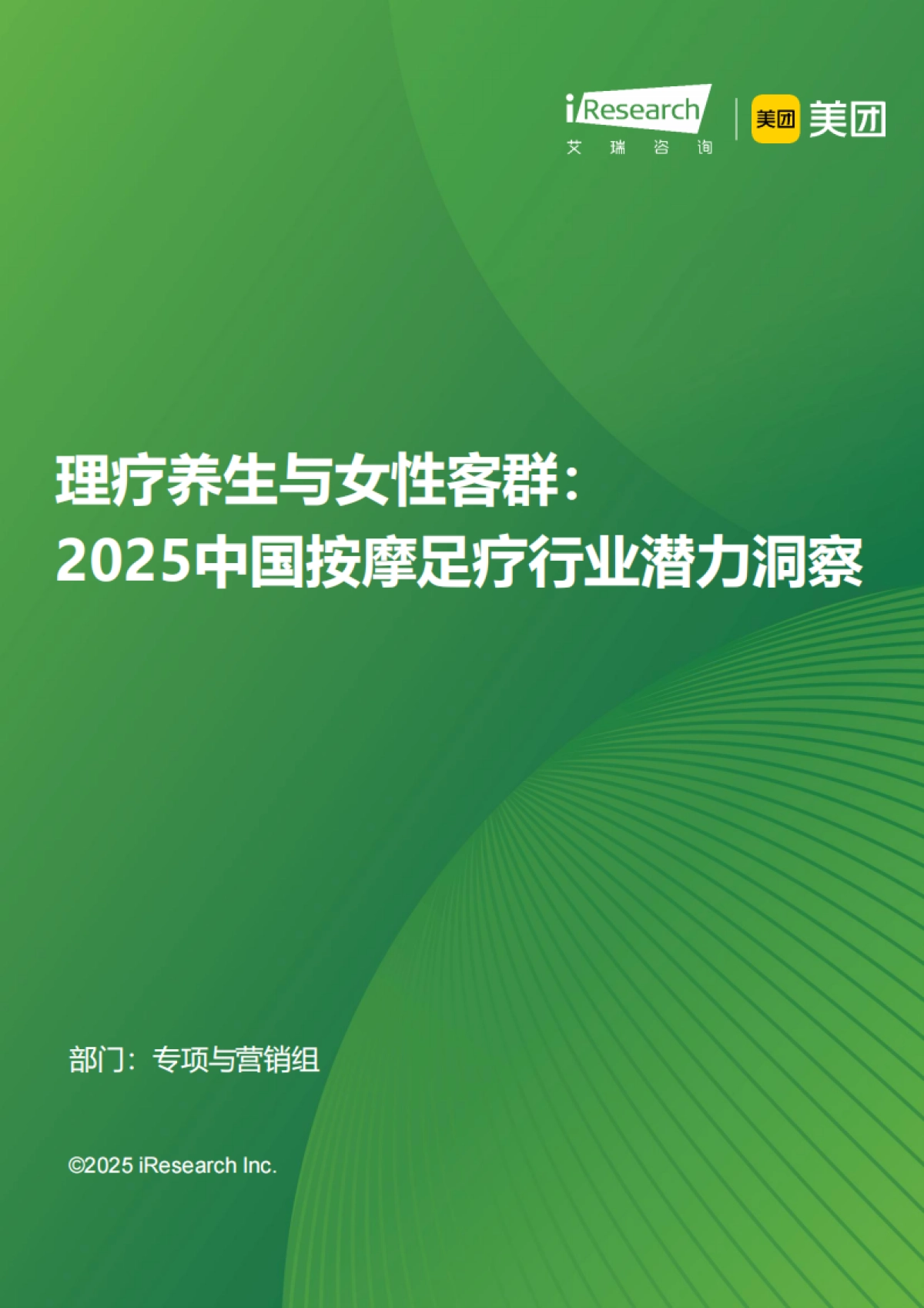 理疗养生与女性客群：2025中国按摩足疗行业潜力洞察_第1页
