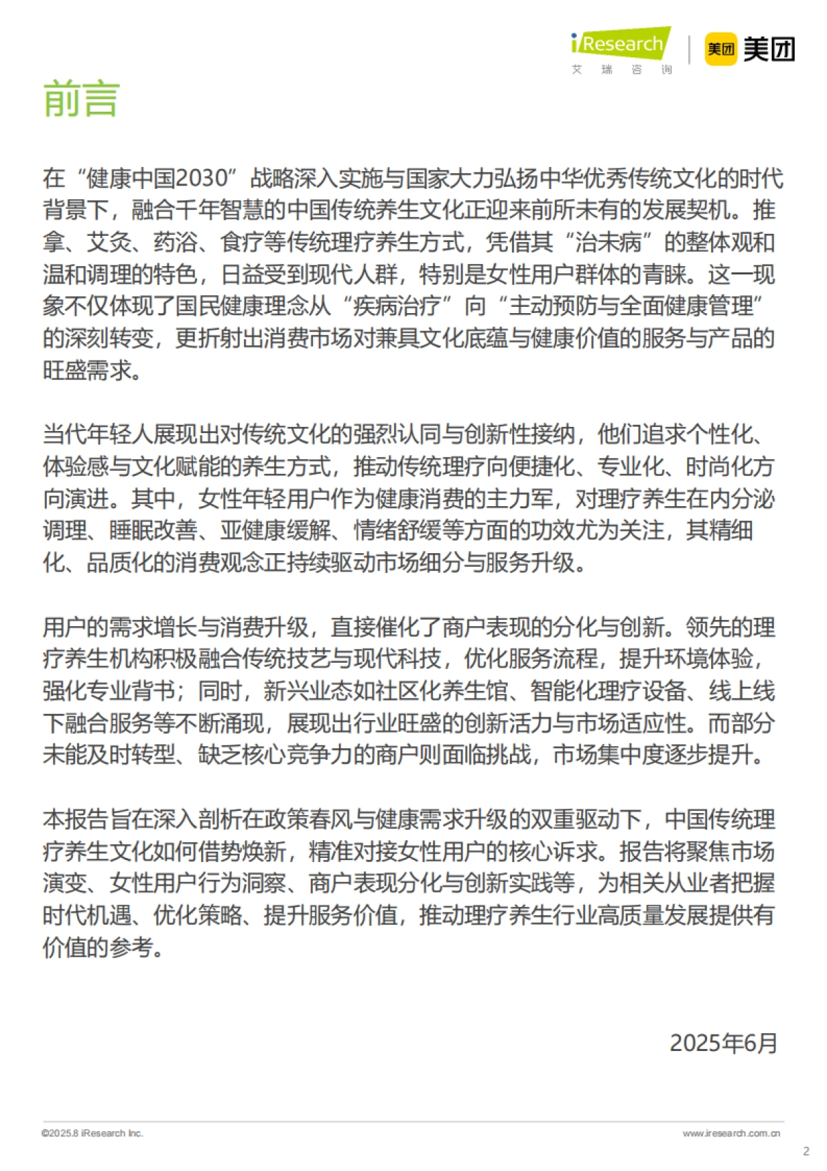 理疗养生与女性客群：2025中国按摩足疗行业潜力洞察_第2页