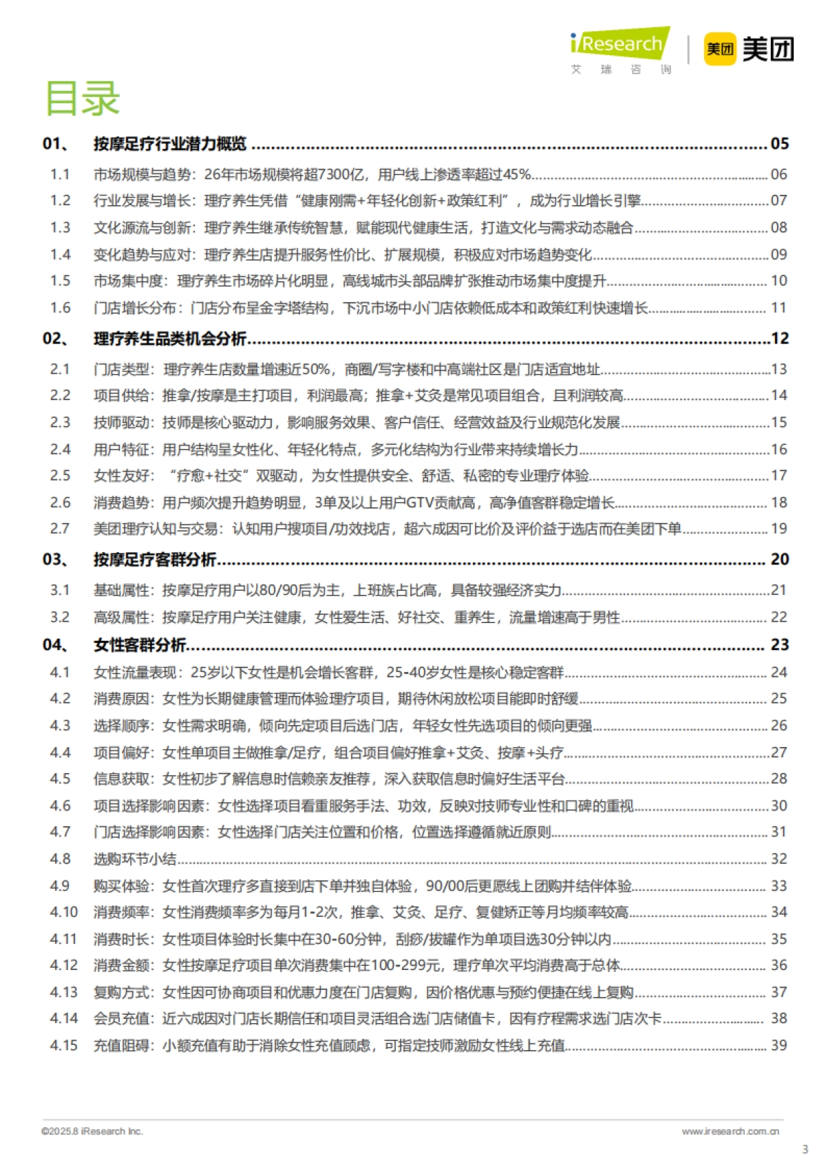 理疗养生与女性客群：2025中国按摩足疗行业潜力洞察_第3页