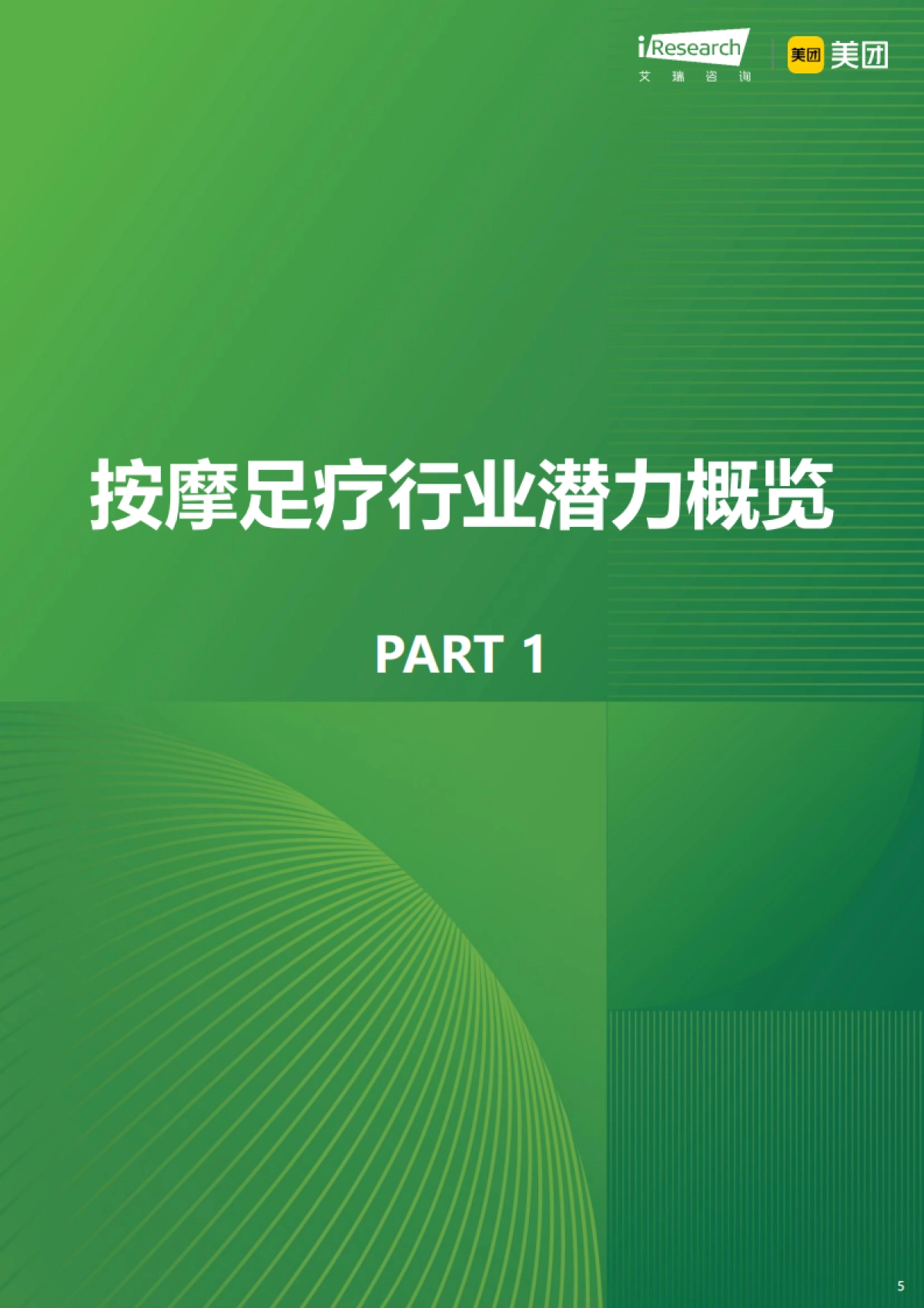 理疗养生与女性客群：2025中国按摩足疗行业潜力洞察_第5页