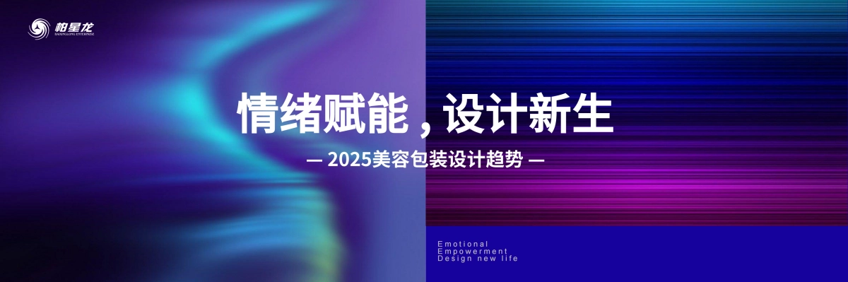 情绪赋能，设计新生-2025年美容包装设计趋势报告_第1页