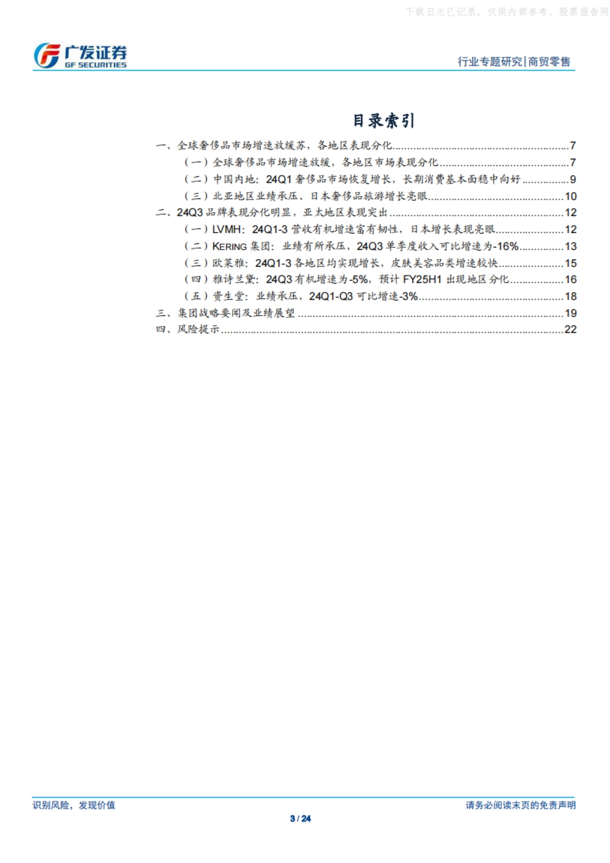 商贸零售行业海外高端品牌观察：2024年全球奢侈品市场普遍承压，日本、南欧、美国表现较好_第3页