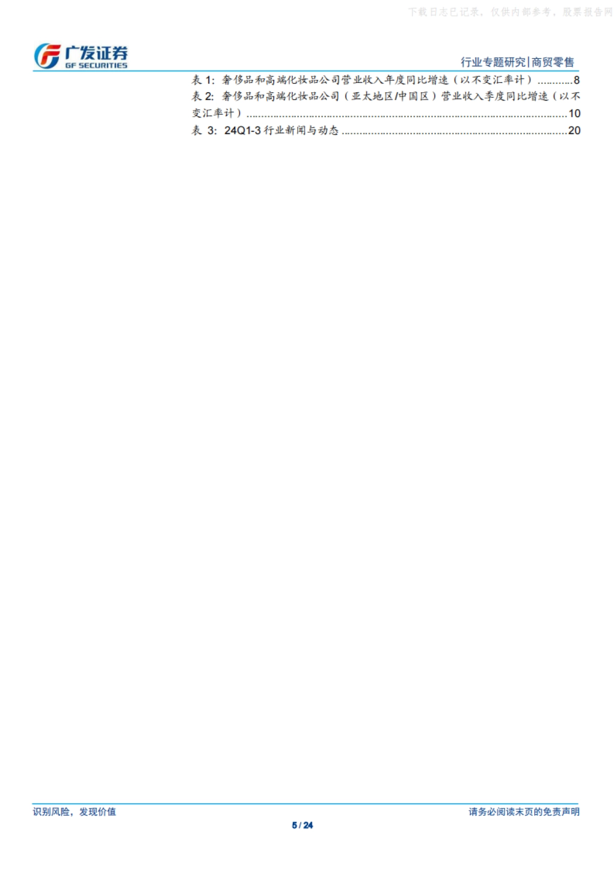 商贸零售行业海外高端品牌观察：2024年全球奢侈品市场普遍承压，日本、南欧、美国表现较好_第5页