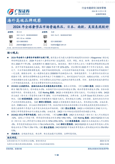 商贸零售行业海外高端品牌观察：2024年全球奢侈品市场普遍承压，日本、南欧、美国表现较好