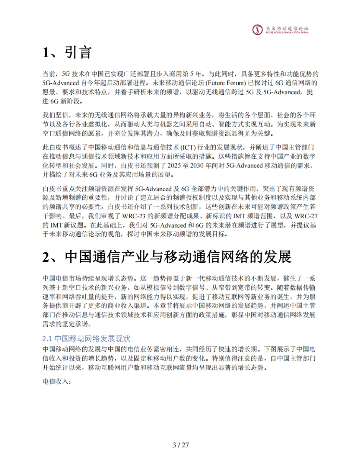 未来IMT通信系统频谱研究白皮书-全球6G技术大会_第4页