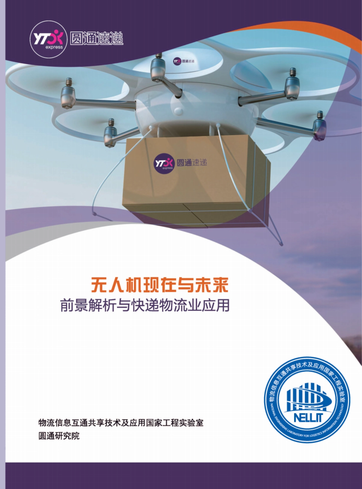 无人机现在与未来-前景解析与快递物流业应用_第1页