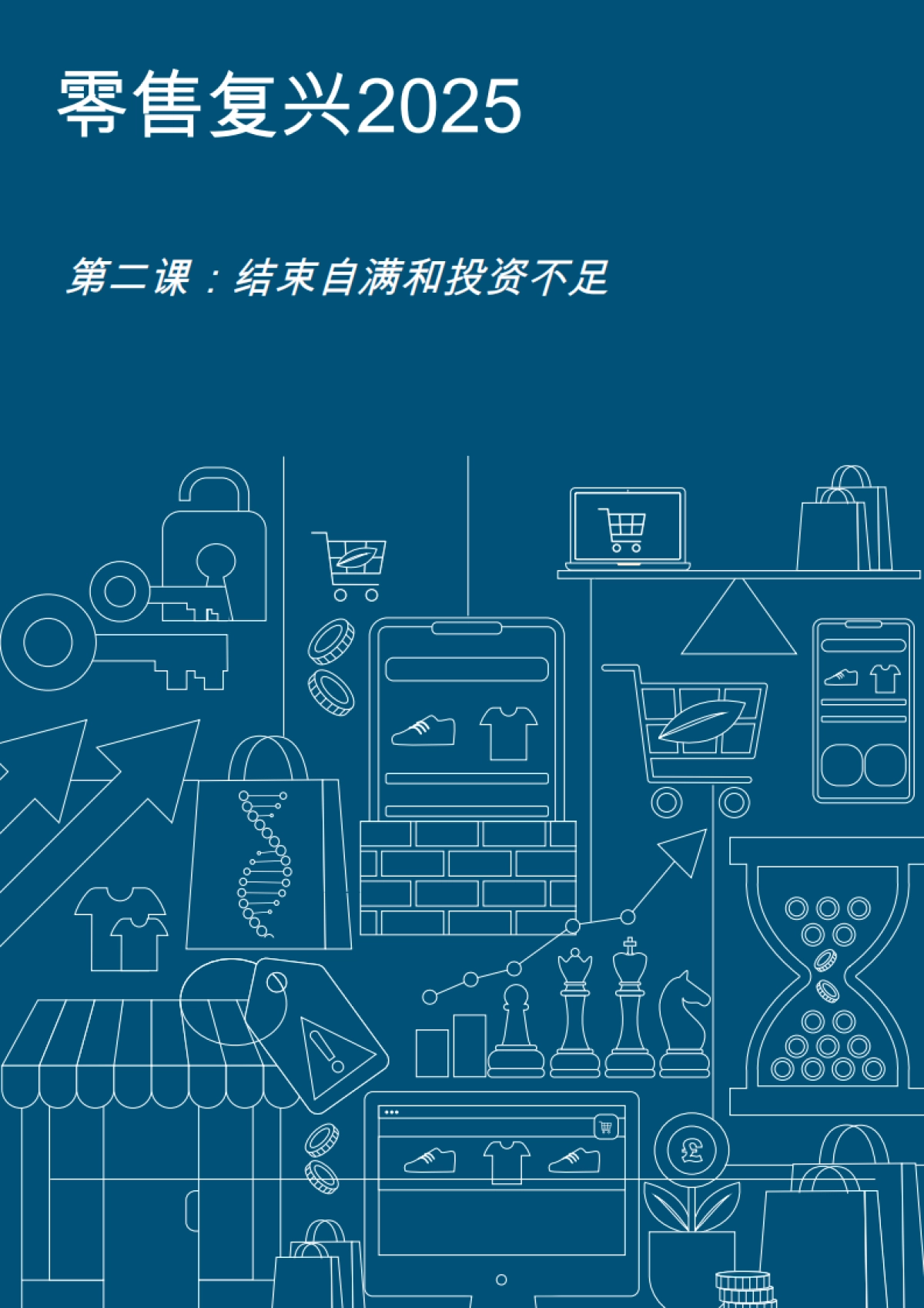 【莱坊】零售复兴2025_第8页