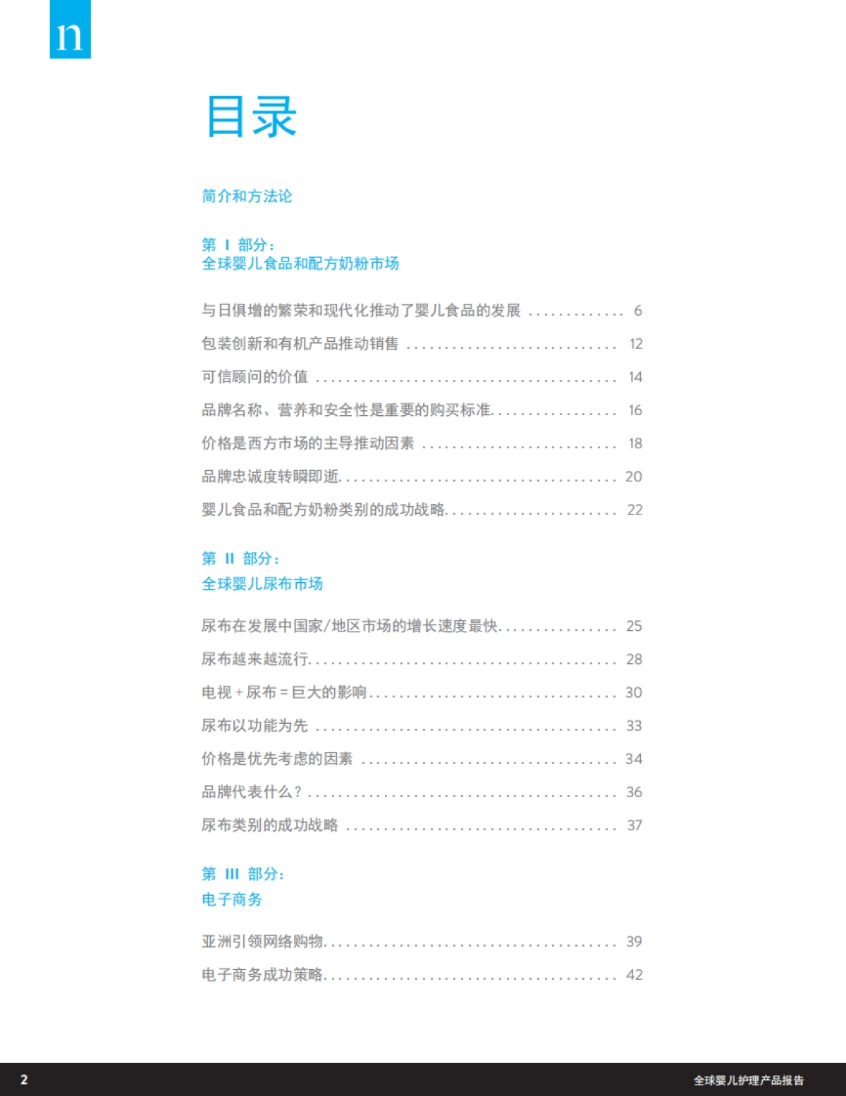 【尼尔森】婴儿食品的趋势及全球尿布市场_第2页
