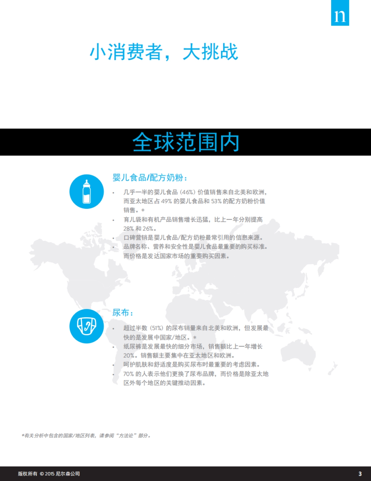 【尼尔森】婴儿食品的趋势及全球尿布市场_第3页