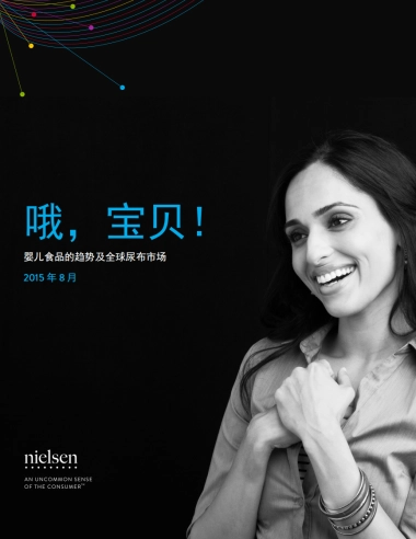 【尼尔森】婴儿食品的趋势及全球尿布市场