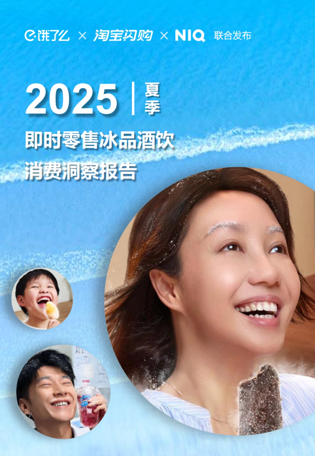【尼尔森IQ】2025夏季即时零售冰品酒饮消费洞察_第1页