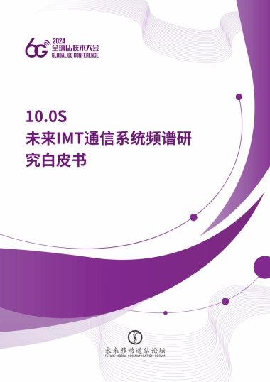 6G未来IMT通信系统频谱研究白皮书